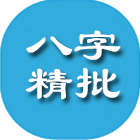 八字精批